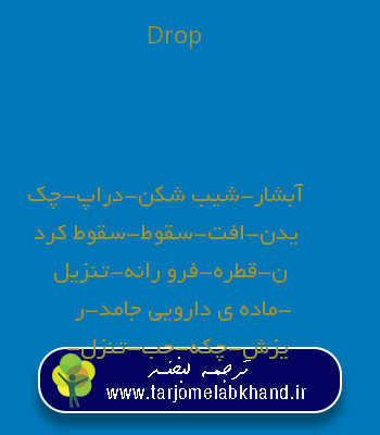 Drop به فارسی